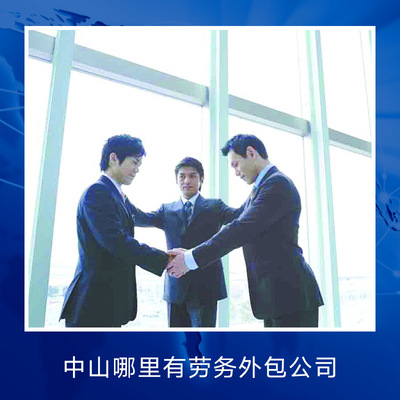 中山臨時工派遣服務 靈活用工的專業解決方案